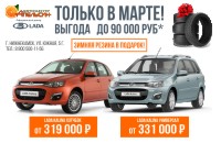 LADA KALINA с отличной выгодой в Марте!